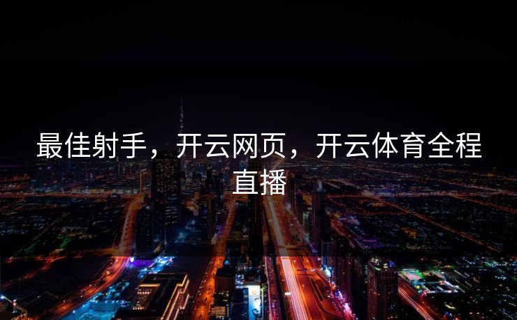 最佳射手，开云网页，开云体育全程直播