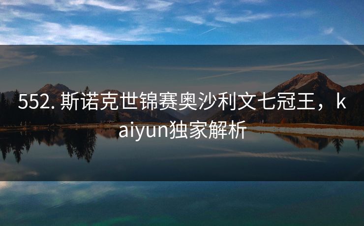 552. 斯诺克世锦赛奥沙利文七冠王，kaiyun独家解析