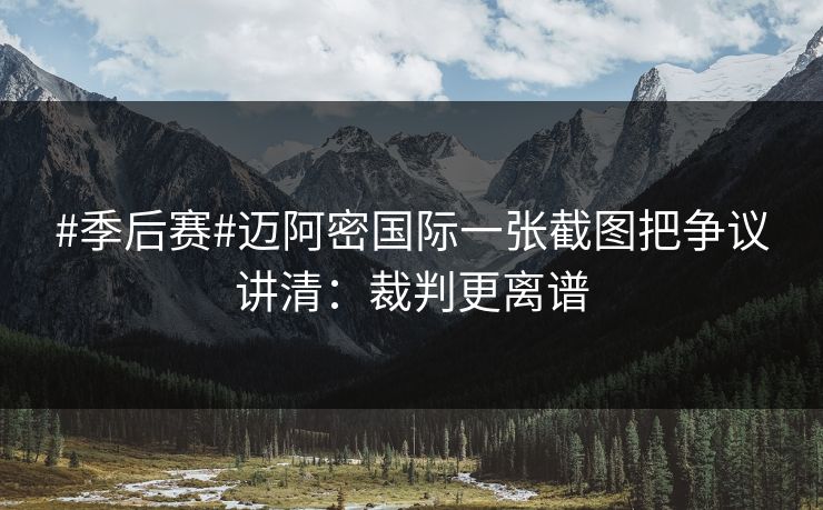 #季后赛#迈阿密国际一张截图把争议讲清：裁判更离谱